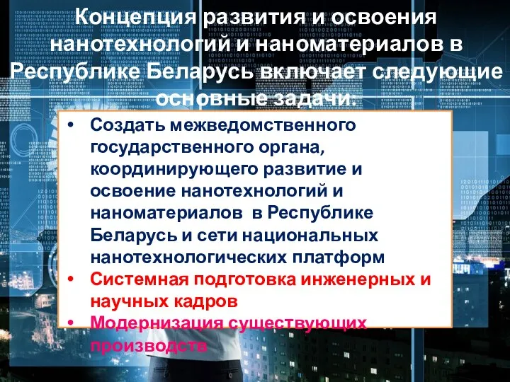 Концепция развития и освоения нанотехнологий и наноматериалов в Республике Беларусь включает