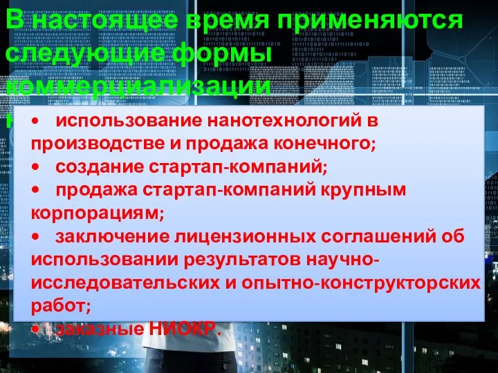 В настоящее время применяются следующие формы коммерциализации нанотехнологий: • использование нанотехнологий