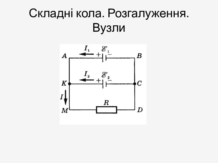 Складні кола. Розгалуження. Вузли