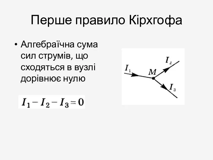 Перше правило Кірхгофа Алгебраїчна сума сил струмів, що сходяться в вузлі дорівнює нулю