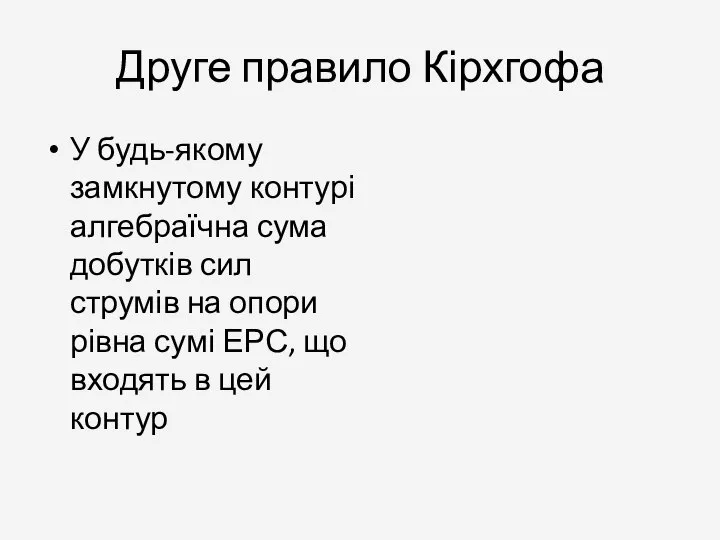 Друге правило Кірхгофа У будь-якому замкнутому контурі алгебраїчна сума добутків сил