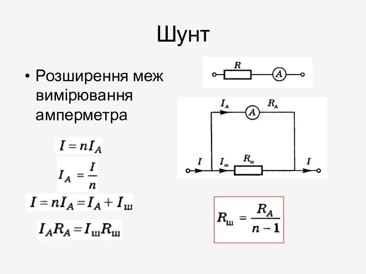 Шунт Розширення меж вимірювання амперметра