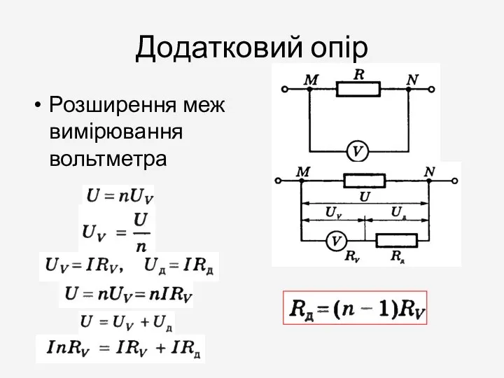 Додатковий опір Розширення меж вимірювання вольтметра