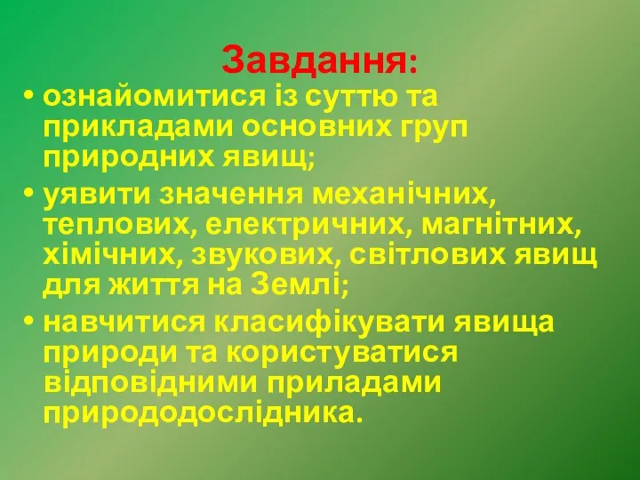 Завдання: ознайомитися із суттю та прикладами основних груп природних явищ; уявити