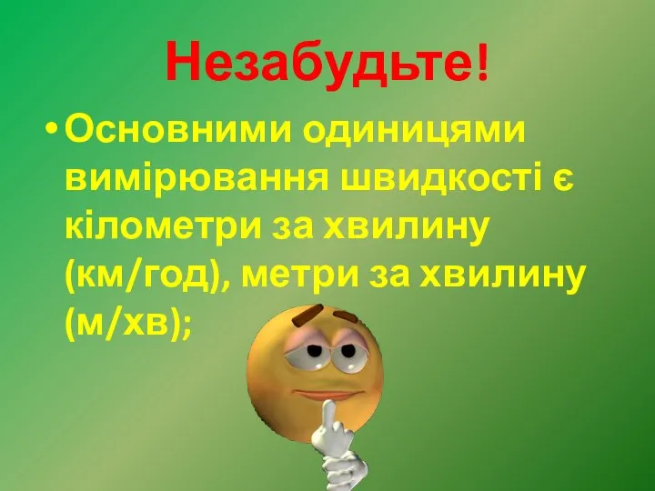 Незабудьте! Основними одиницями вимірювання швидкості є кілометри за хвилину (км/год), метри за хвилину (м/хв);