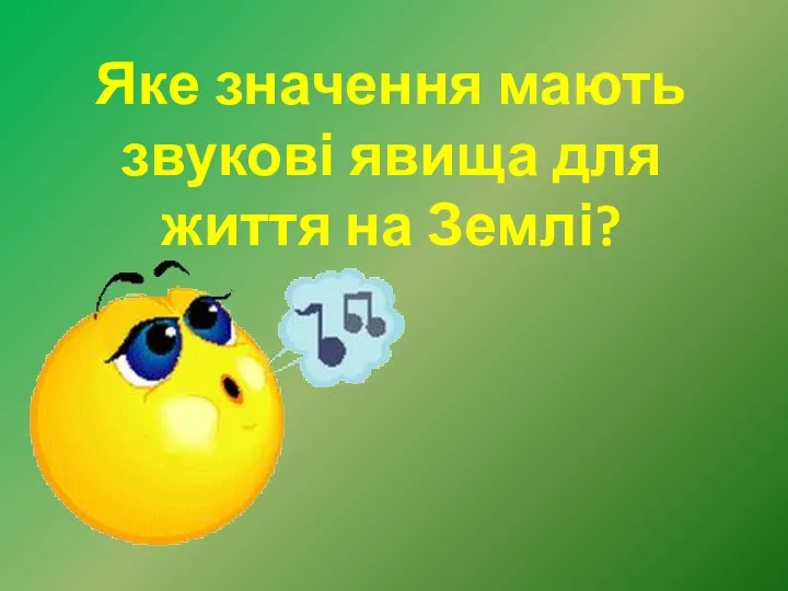 Яке значення мають звукові явища для життя на Землі?