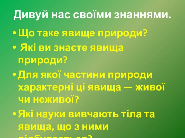 Дивуй нас своїми знаннями. Що таке явище природи? Які ви знаєте