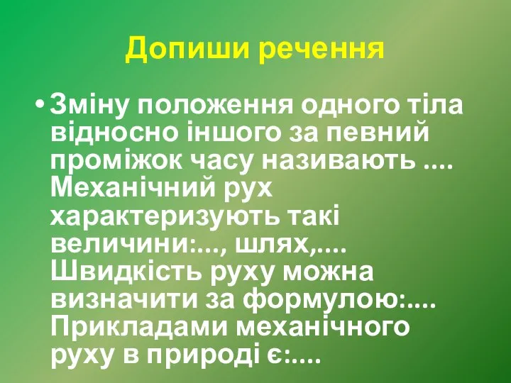 Допиши речення Зміну положення одного тіла відносно іншого за певний проміжок