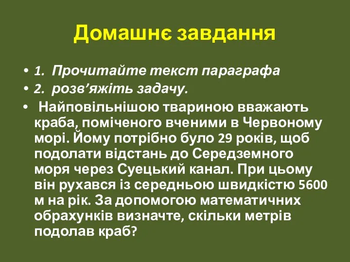 Домашнє завдання 1. Прочитайте текст параграфа 2. розв’яжіть задачу. Найповільнішою твариною