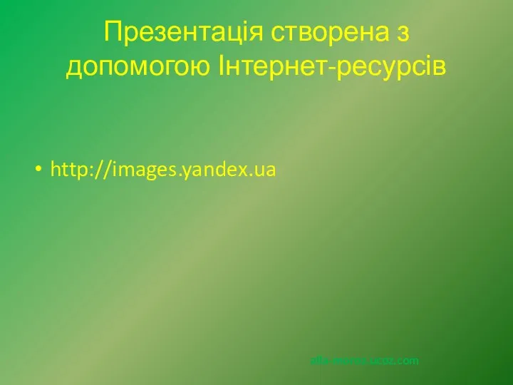 Презентація створена з допомогою Інтернет-ресурсів http://images.yandex.ua alla-moroz.ucoz.com