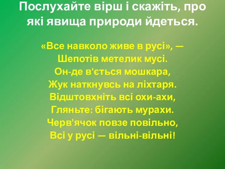 Послухайте вірш і скажіть, про які явища природи йдеться. «Все навколо