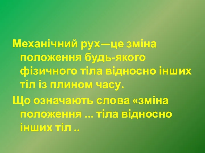 Механічний рух—це зміна положення будь-якого фізичного тіла відносно інших тіл із