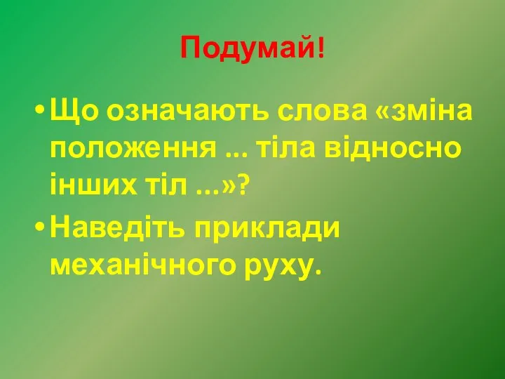 Подумай! Що означають слова «зміна положення ... тіла відносно інших тіл ...»? Наведіть приклади механічного руху.