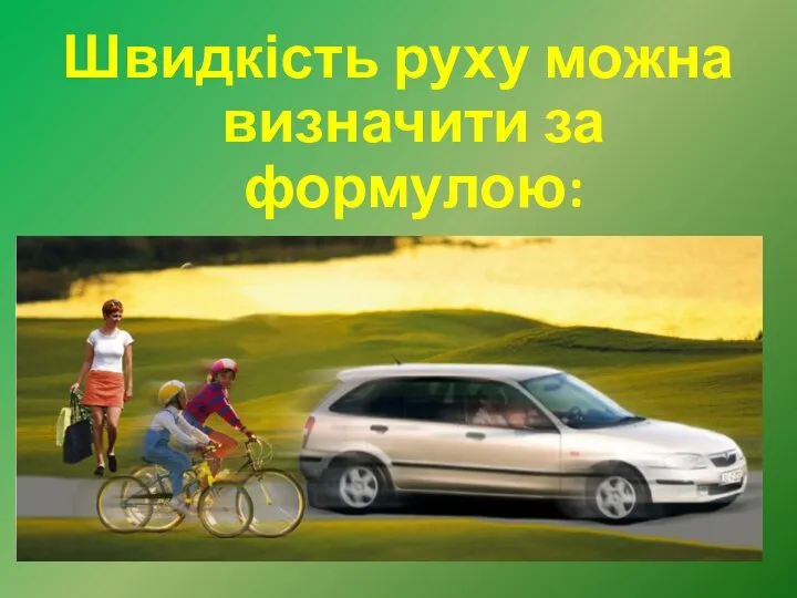 Швидкість руху можна визначити за формулою: швидкість = відстань : час.