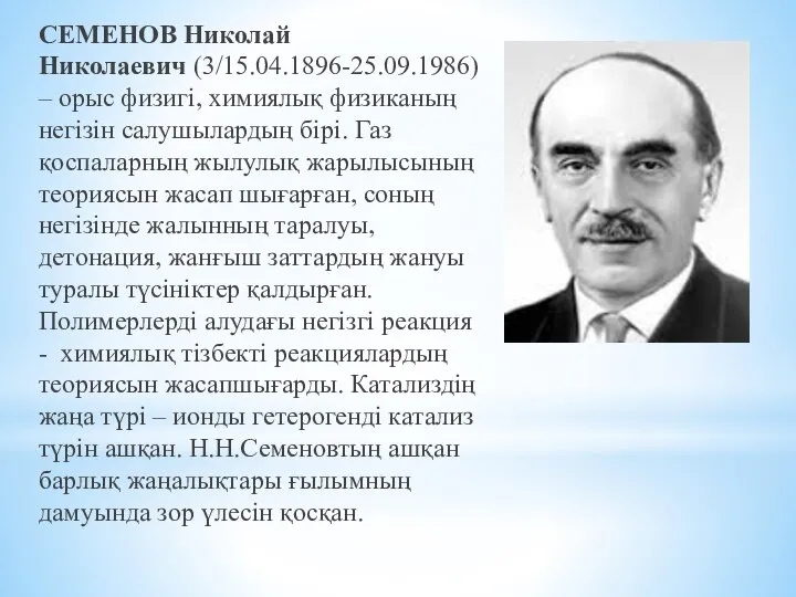 СЕМЕНОВ Николай Николаевич (3/15.04.1896-25.09.1986) – орыс физигі, химиялық физиканың негізін салушылардың