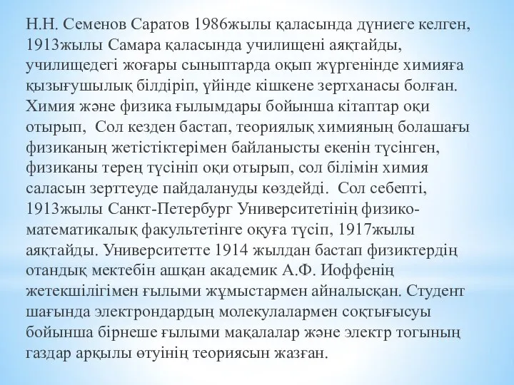 Н.Н. Семенов Саратов 1986жылы қаласында дүниеге келген, 1913жылы Самара қаласында училищені