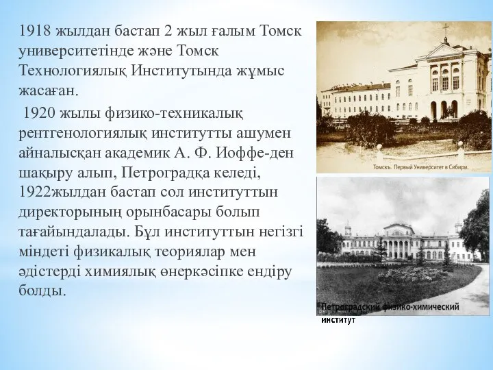 1918 жылдан бастап 2 жыл ғалым Томск университетінде және Томск Технологиялық