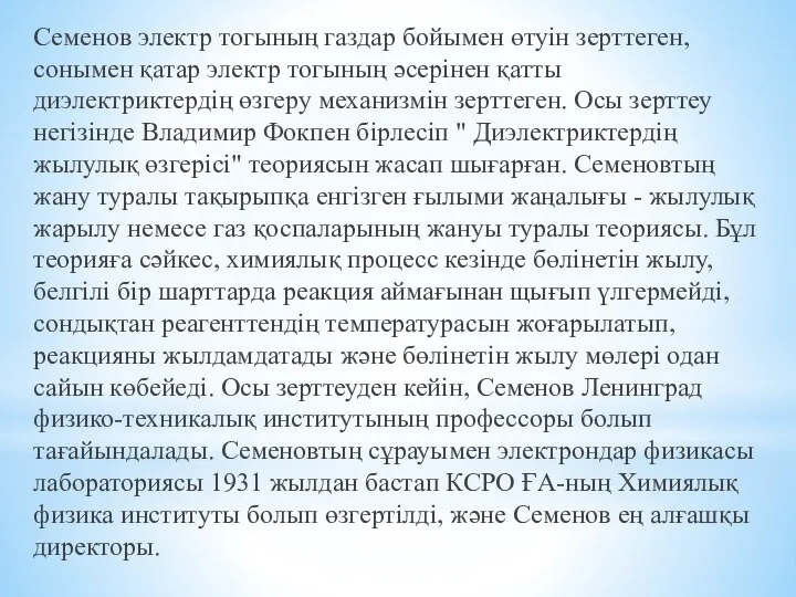 Семенов электр тогының газдар бойымен өтуін зерттеген, сонымен қатар электр тогының