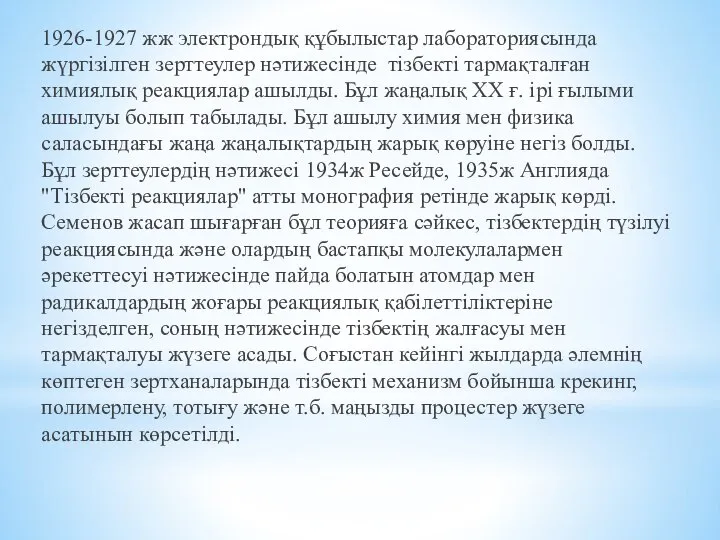 1926-1927 жж электрондық құбылыстар лабораториясында жүргізілген зерттеулер нәтижесінде тізбекті тармақталған химиялық