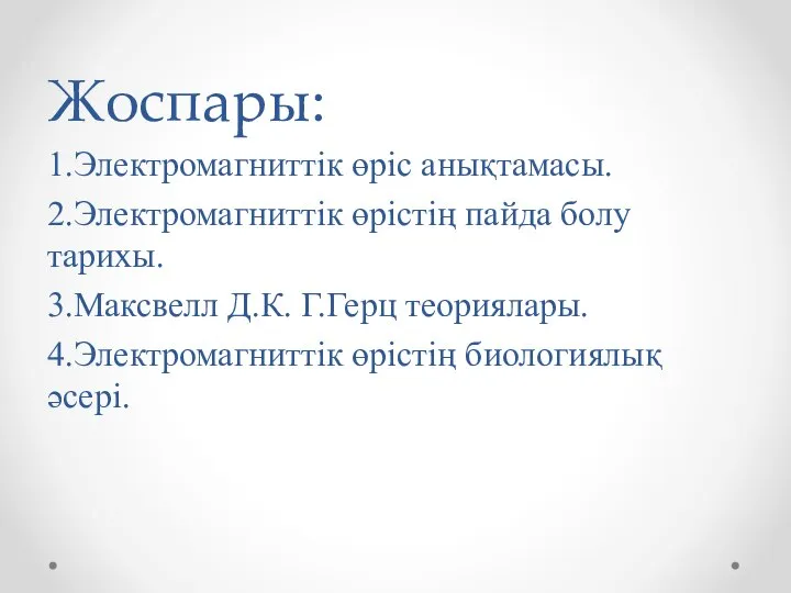 Жоспары: 1.Электромагниттік өріс анықтамасы. 2.Электромагниттік өрістің пайда болу тарихы. 3.Максвелл Д.К.