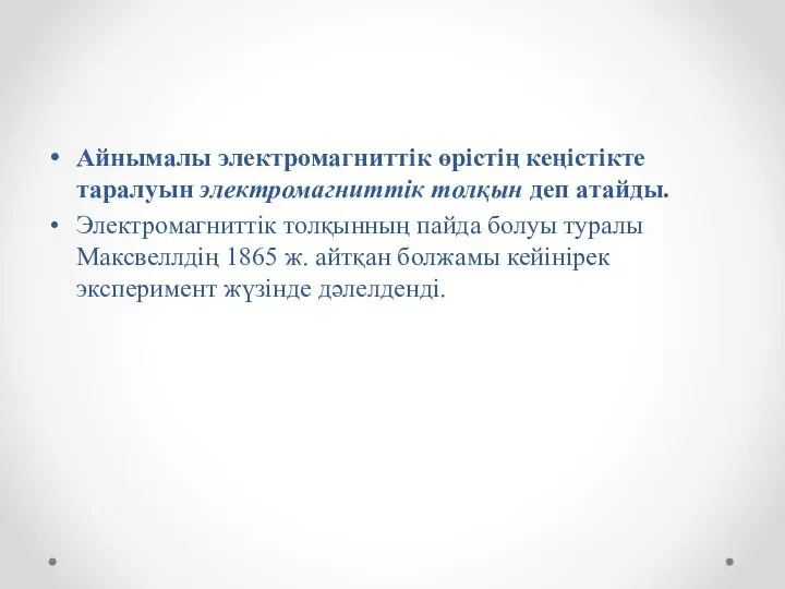 Айнымалы электромагниттік өрістің кеңістікте таралуын электромагниттік толқын деп атайды. Электромагниттік толқынның