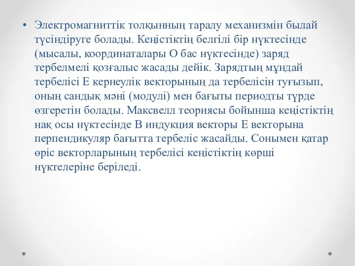 Электромагниттік толқынның таралу механизмін былай түсіндіруге болады. Кеңістіктің белгілі бір нүктесінде