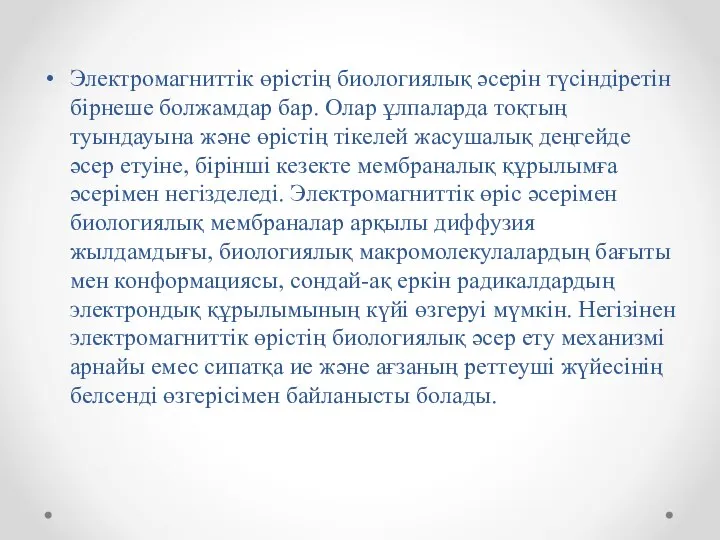 Электромагниттік өрістің биологиялық әсерін түсіндіретін бірнеше болжамдар бар. Олар ұлпаларда тоқтың