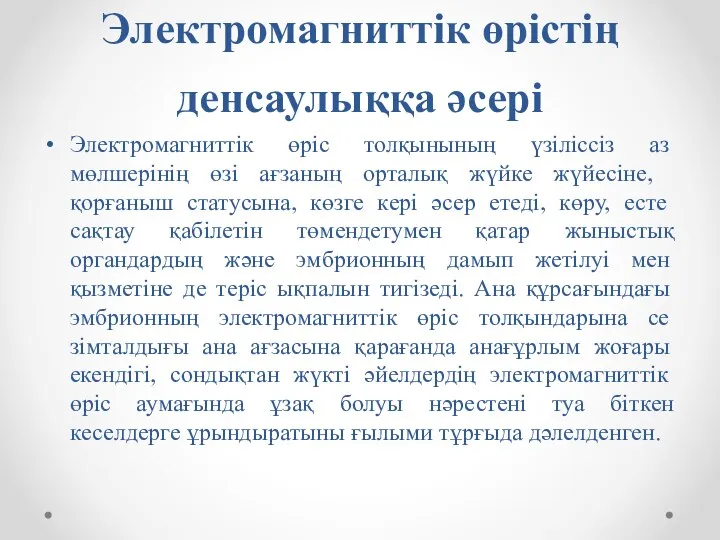 Электромагниттік өрістің денсаулыққа әсері Электромагниттік өріс толқыны­ның үзіліссіз аз мөлшерінің өзі