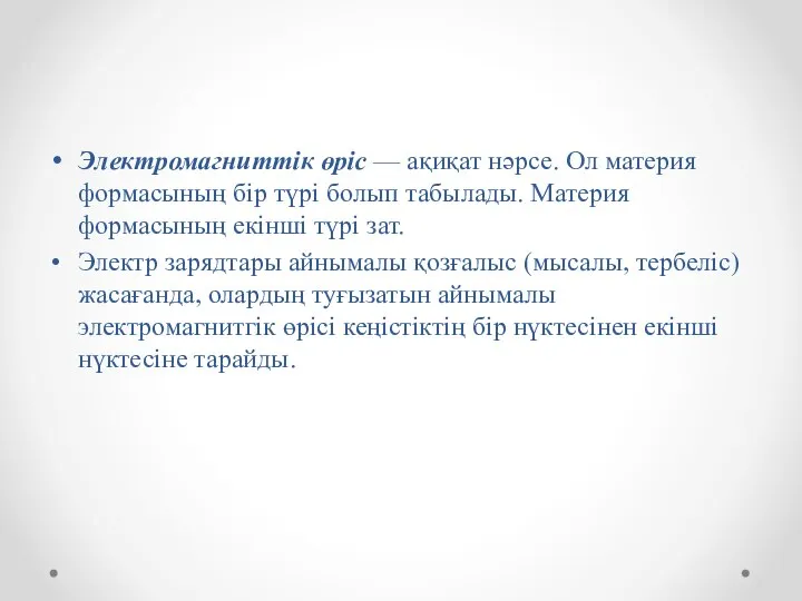 Электромагниттік өріс — ақиқат нәрсе. Ол материя формасының бір түрі болып