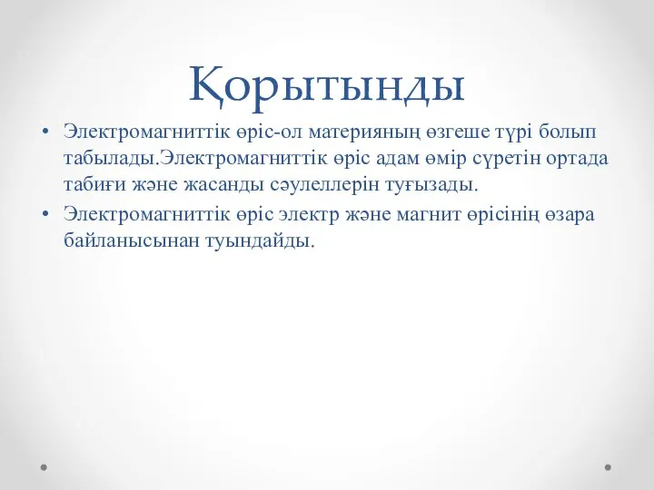 Қорытынды Электромагниттік өріс-ол материяның өзгеше түрі болып табылады.Электромагниттік өріс адам өмір