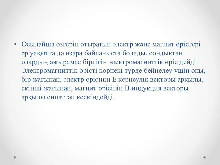 Осылайша өзгеріп отыратын электр және магнит өрістері әр уақытта да өзара