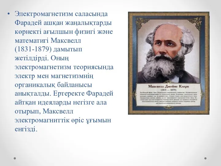 Электромагнетизм саласында Фарадей ашқан жаңалықтарды көрнекті ағылшын физигі және математигі Максвелл