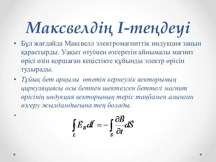 Максвелдің I-теңдеуі Бұл жағдайда Максвелл электромагниттік индукция заңын қарастырды. Уақыт өтуімен