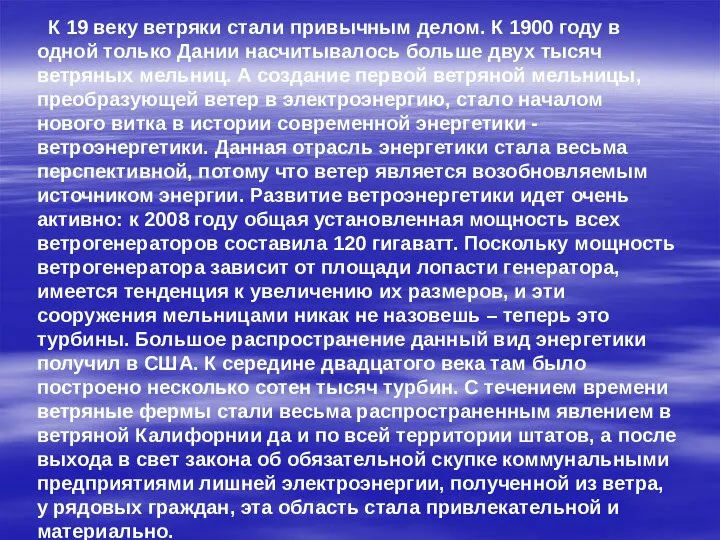 К 19 веку ветряки стали привычным делом. К 1900 году в