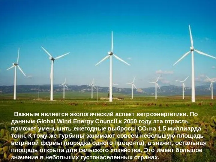 Важным является экологический аспект ветроэнергетики. По данным Global Wind Energy Council