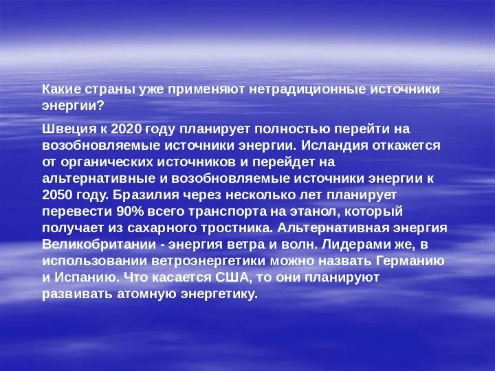 Какие страны уже применяют нетрадиционные источники энергии? Швеция к 2020 году