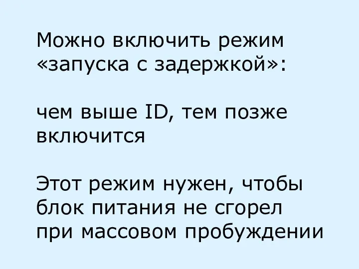 Можно включить режим «запуска с задержкой»: чем выше ID, тем позже