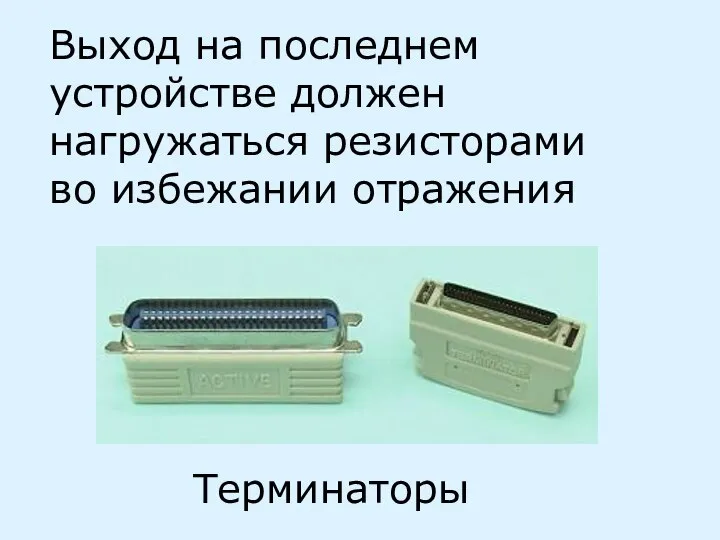 Терминаторы Выход на последнем устройстве должен нагружаться резисторами во избежании отражения