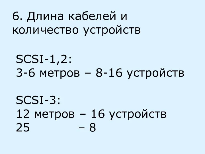 6. Длина кабелей и количество устройств SCSI-1,2: 3-6 метров – 8-16