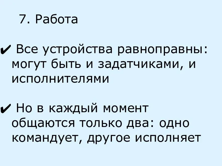 7. Работа Все устройства равноправны: могут быть и задатчиками, и исполнителями