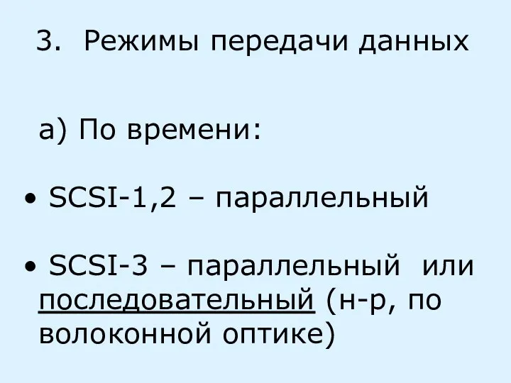 3. Режимы передачи данных а) По времени: SCSI-1,2 – параллельный SCSI-3