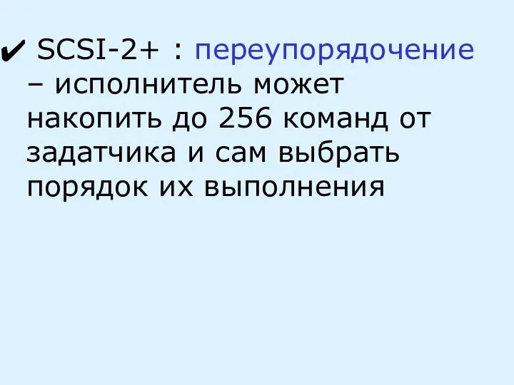 SCSI-2+ : переупорядочение – исполнитель может накопить до 256 команд от