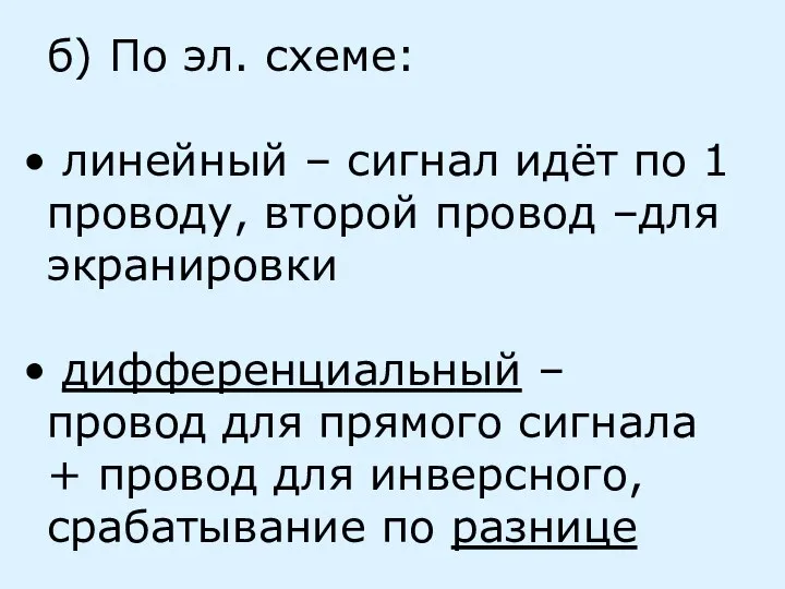 б) По эл. схеме: линейный – сигнал идёт по 1 проводу,