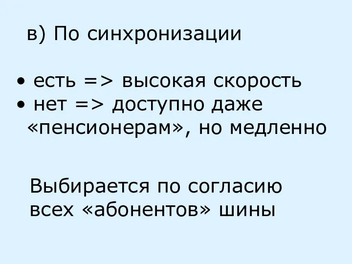 в) По синхронизации есть => высокая скорость нет => доступно даже