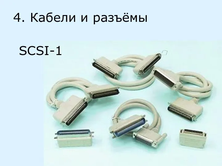 4. Кабели и разъёмы SCSI-1