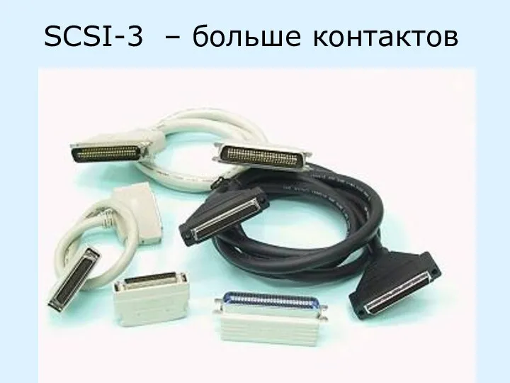 SCSI-3 – больше контактов
