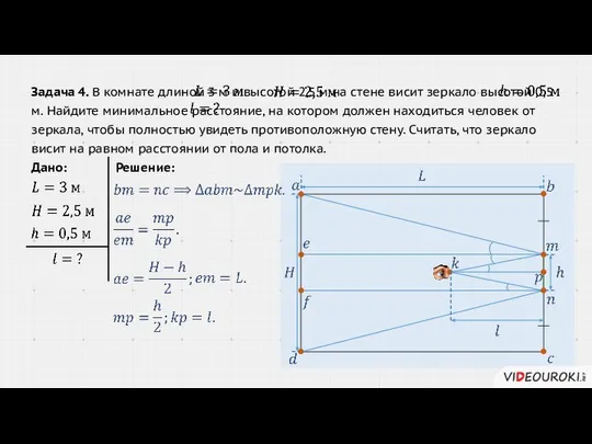 Задача 4. В комнате длиной 3 м и высотой 2,5 м