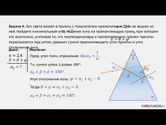 Задача 4. Луч света вошёл в призму с показателем преломления 2,4