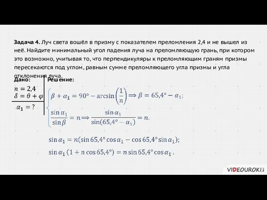 Решение: Дано: Задача 4. Луч света вошёл в призму с показателем