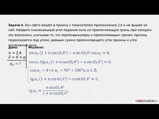 Решение: Дано: Задача 4. Луч света вошёл в призму с показателем